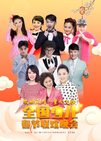 欢动五洲:童心飞扬少儿春晚封面图