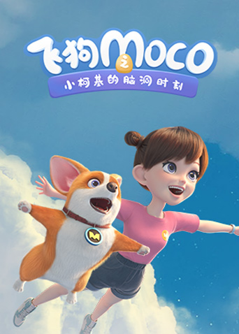 飞狗MOCO之小柯基的脑洞时刻封面图