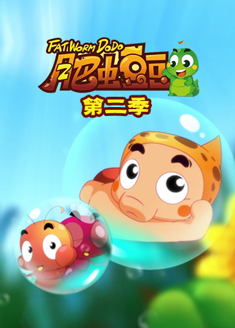 丰丰农场之肥虫豆豆第二季封面图