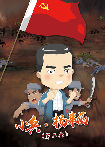 小兵·杨来西第二季封面图