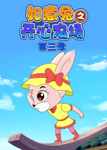 如意兔之开心农场 第三季封面图