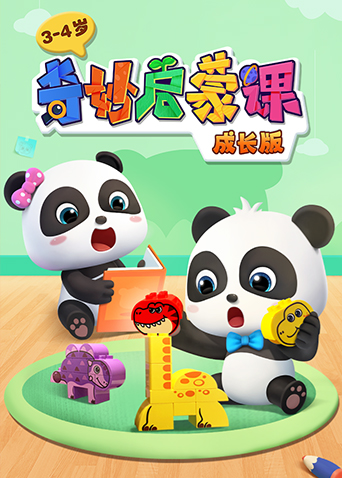 奇妙启蒙课成长版 3:4岁封面图