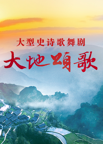 大地颂歌