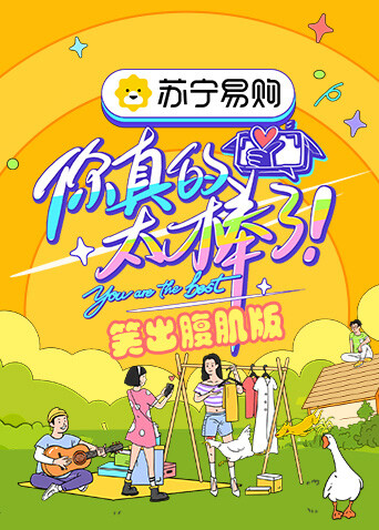 你真的太棒了 笑出腹肌版封面图