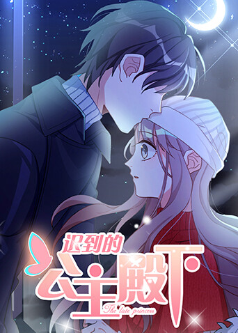 迟到的公主殿下封面图