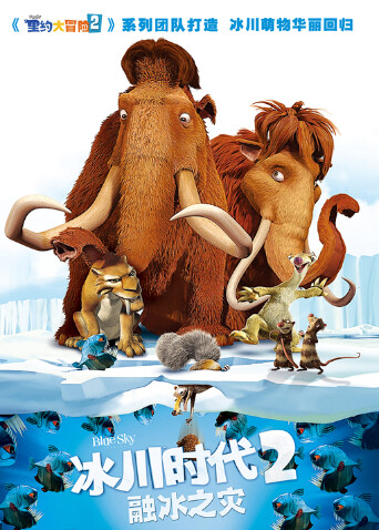 冰川时代2:融冰之灾封面图