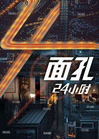 面孔·24小时