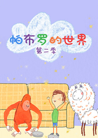 帕布罗的世界 第二季封面图