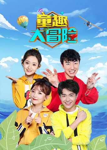 童趣大冒险2021封面图