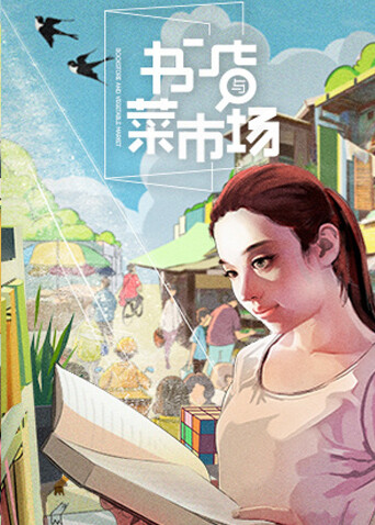 书店与菜市场