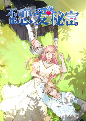 不能恋爱的秘密 第二季封面图