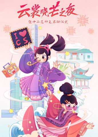 云裳晓芒·2021汉服趋势发布秀封面图