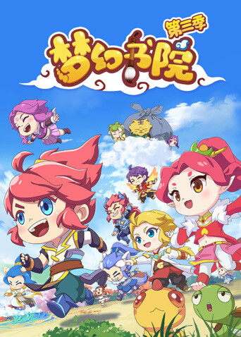 梦幻书院 第三季封面图