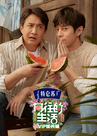 向往的生活5 VIP加长版封面图
