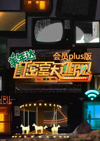 密室大逃脱3 会员Plus版封面图