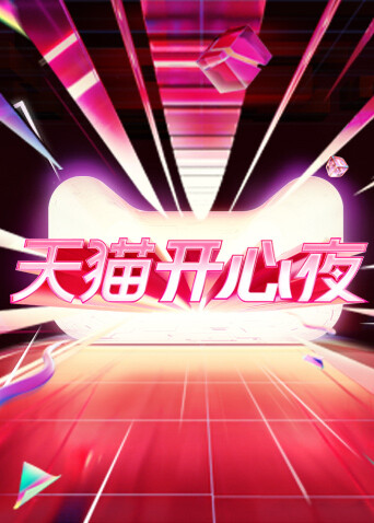 湖南卫视天猫开心夜封面图