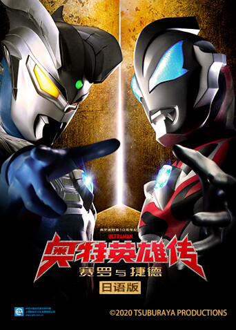 奥特英雄传 赛罗与捷德封面图