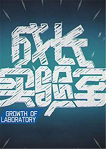 成长实验室 2012封面图