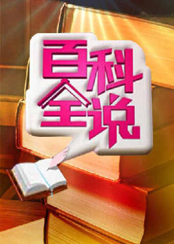 百科全说 第二季封面图