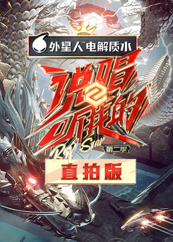 说唱听我的2 竖屏直拍版封面图