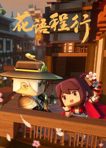 花语程行封面图