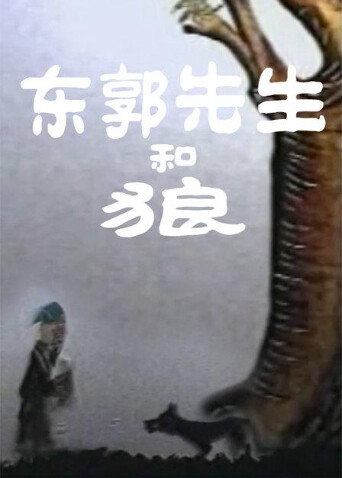 东郭先生和狼封面图