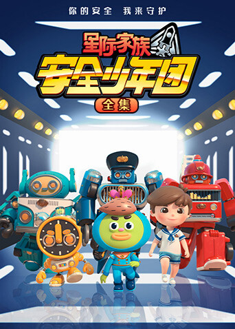 星际家族之安全少年团全集封面图