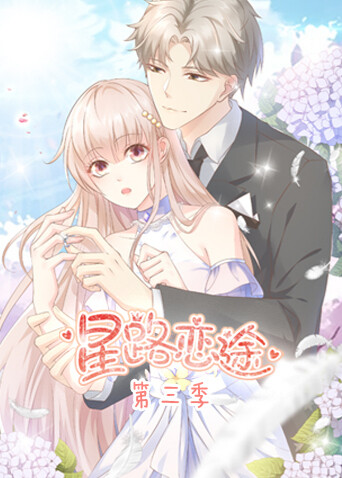 星路恋途 第三季封面图