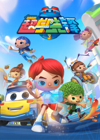 百变校巴之超学先锋 第三季封面图