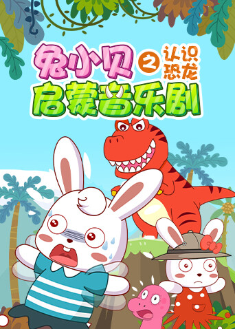 兔小贝启蒙音乐剧之认识恐龙封面图