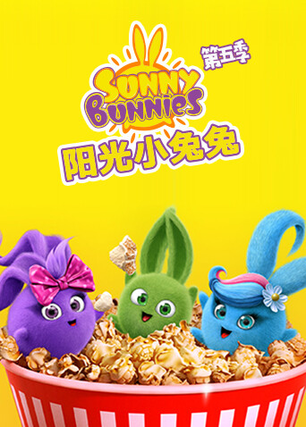 阳光小兔兔 第五季封面图