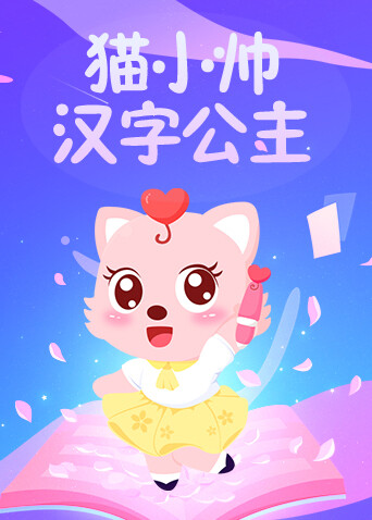 猫小帅汉字公主封面图