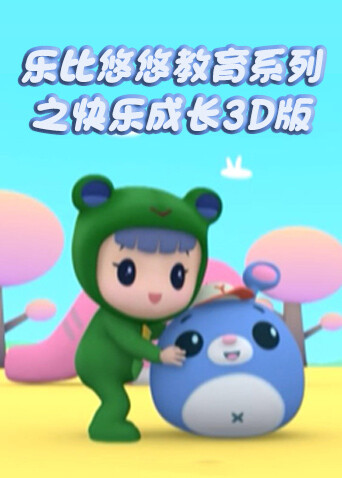 乐比悠悠教育系列之快乐成长3D版封面图