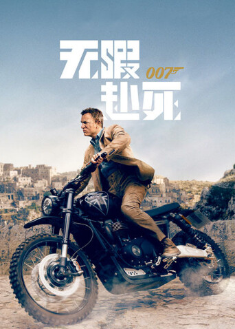 007:无暇赴死封面图