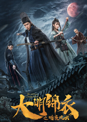 大明锦衣之暗夜风云封面图