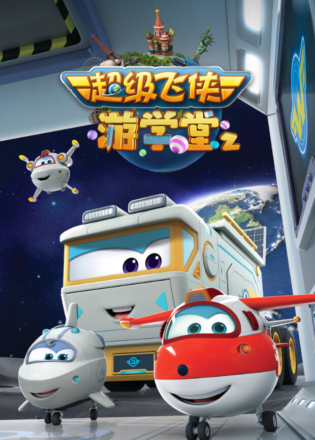 超级飞侠游学堂 第二季封面图