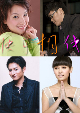 快乐相伴封面图