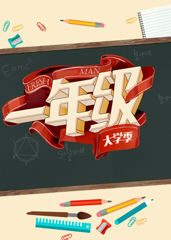 一年级 大学季封面图