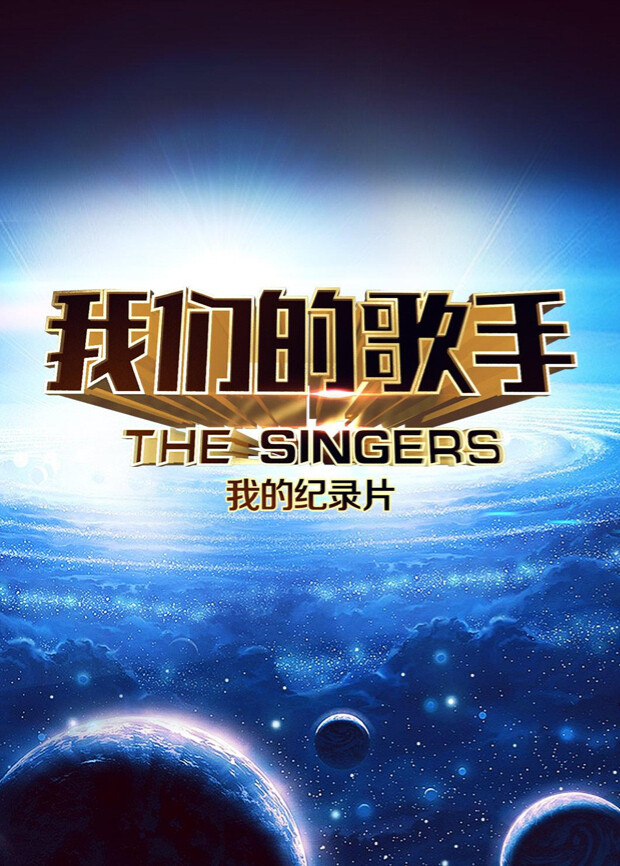 我们的歌手 2016封面图