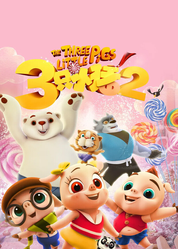 三只小猪2封面图