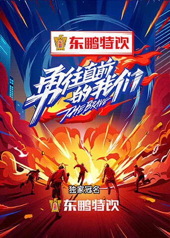 勇往直前的我们封面图