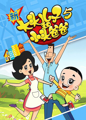 新大头儿子和小头爸爸 第五季封面图