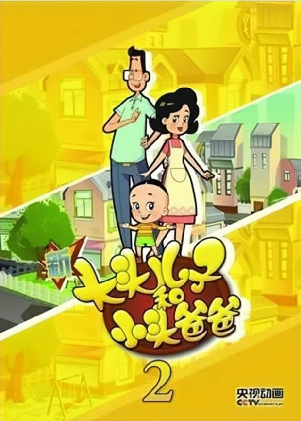 新大头儿子和小头爸爸 第二季封面图