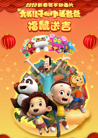 新大头儿子和小头爸爸福鼠送吉封面图
