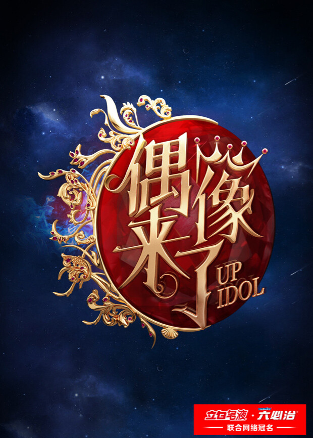 偶像来了封面图