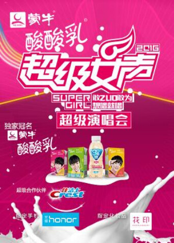 2016蒙牛酸酸乳超级女声超级演唱会封面图