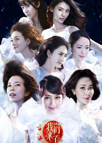 我们来了 第一季封面图