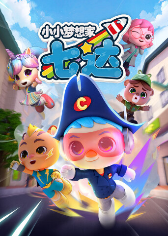 小小梦想家七达封面图