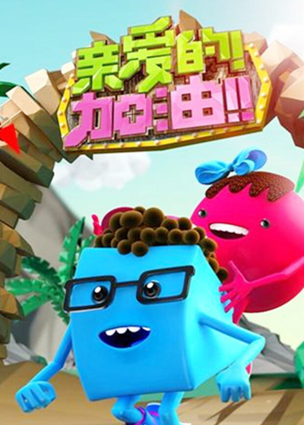 亲爱的加油 2014封面图