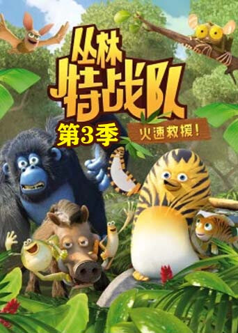 丛林特战队:火速救援 第三季封面图